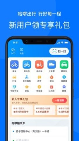 哈啰出行打车网约车app安卓手机版