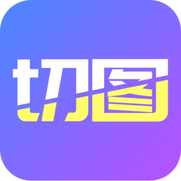 照片墙切图拼图软件2026新版