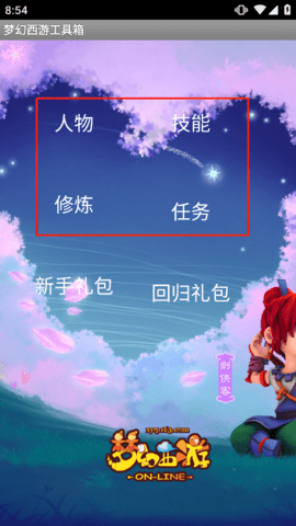 梦幻西游工具箱最新版