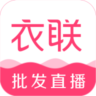 衣联网2026最新版 v4.6.408
