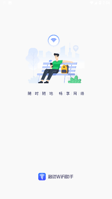 移动WiFi助手免费版