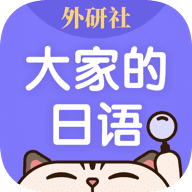 外研社大家的日语2026最新版 v4.2.0