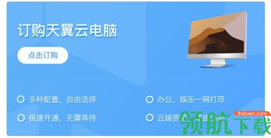 天翼云电脑永久免费版