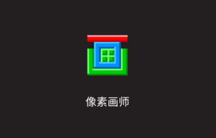 像素画师免费版