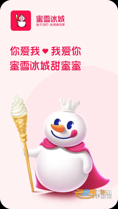 蜜雪冰城手机最新版 蜜雪冰城手机最新版