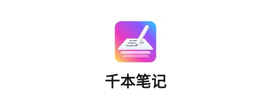 千本笔记电子手账APP2025最新版
