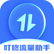 叮咚流量助手免费版 v2.0.1