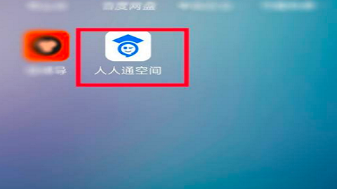 人人通空间家长版