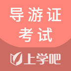 导游证考试通2026最新版 v1.0.0