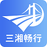 三湘畅行app下载安装