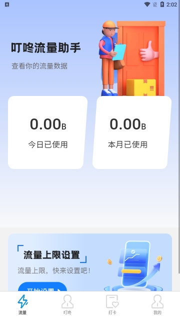 叮咚流量助手免费版