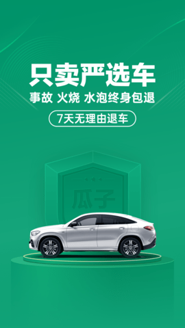 瓜子二手车(估价查询)App