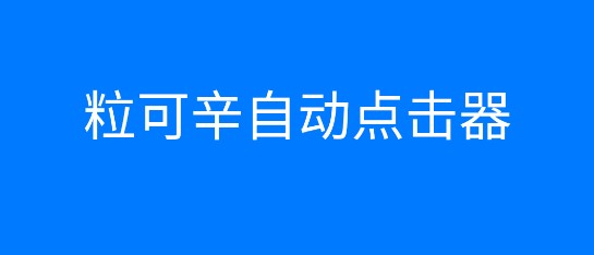 粒可辛自动点击器破解版免登陆