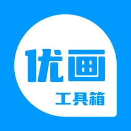 优画工具箱最新版下载2026官方免费版v2.1.42免费安卓版