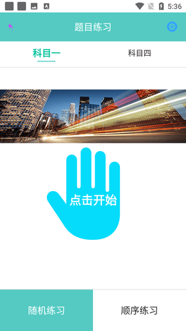 驾考驾照考试科目一模拟题库软件