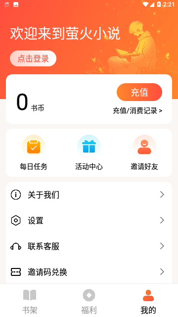 萤火小说官方版