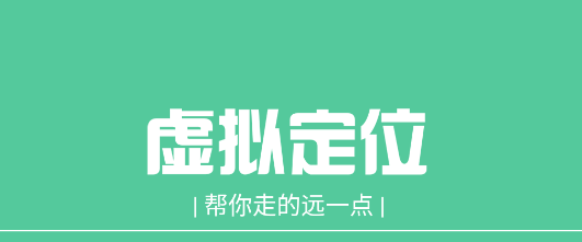虑似定位精灵永久免费版