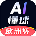 AI懂球最新版