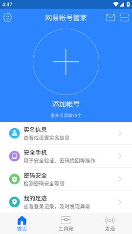 网易账号管家手机APP最新版