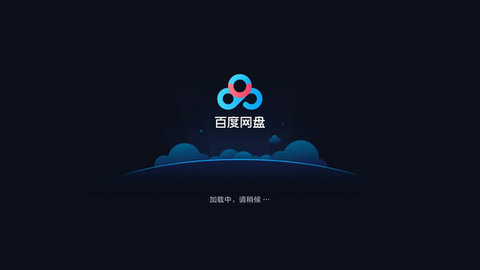 百度网盘TV版不限速版