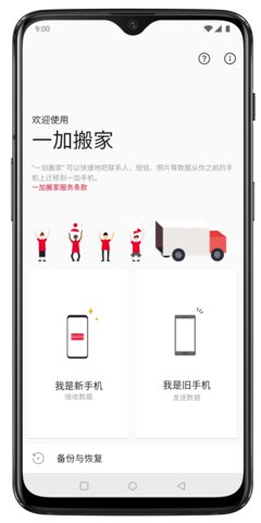 一加搬家app官方版下载