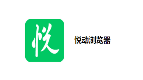 悦动浏览器最新版