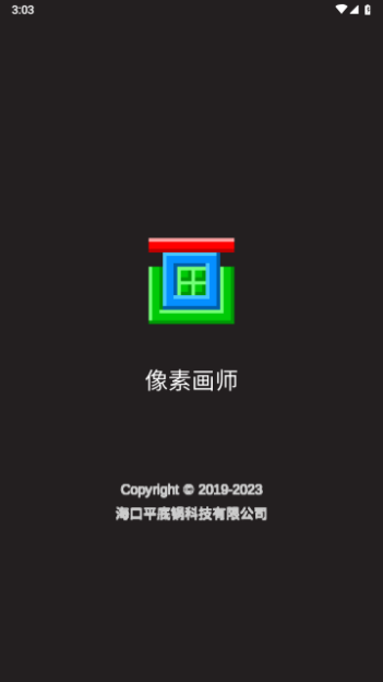 像素画师免费版