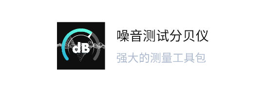 噪音测试分贝仪免费版2023