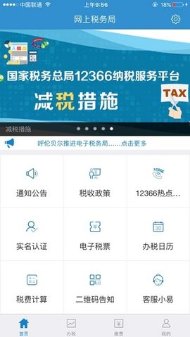 内蒙古税务电子税务局手机端
