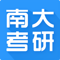 南大考研App官方版 v1.0