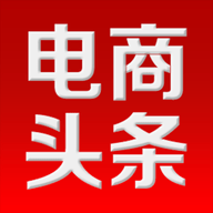 电商头条2026最新版 v4.80