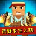 荒野求生之路无限资源版 v1.0