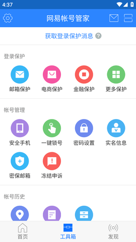 网易账号管家手机APP最新版
