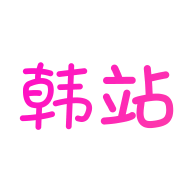 韩站1.7.2最新版