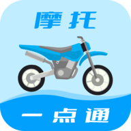 摩托车驾考一点通App官方版 v2.4.1