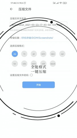 免费全能解压缩助手安卓版