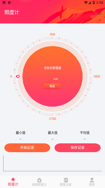 照度计官方版