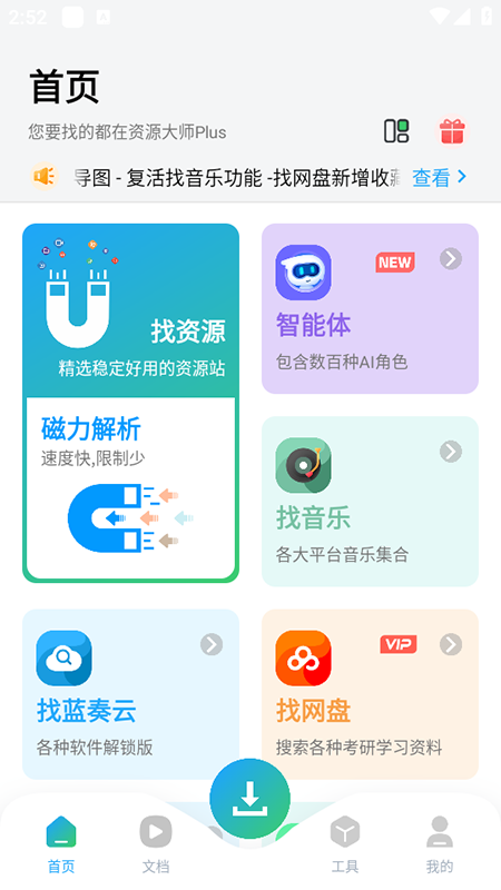 资源大师plus终身会员版下载安装2025最新版本 资源大师plus终身会员版下载安装2025最新版本