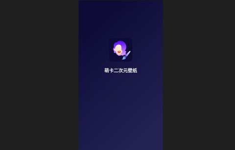 萌卡二次元壁纸高清版
