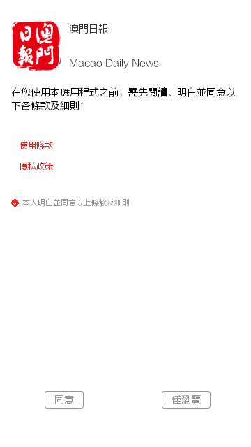 澳门日报免费版