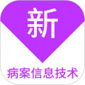 病案信息技术新题库官方版