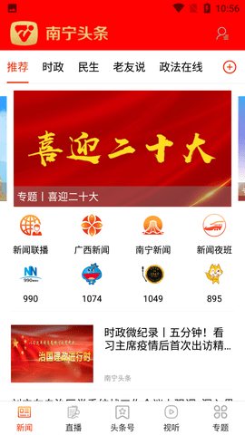 南宁头条新闻客户端APP2022