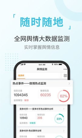 舆情通安卓版