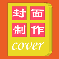 封面一键制作大师免费版 v1.0.1