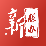 新服办app官网下载安装手机版v3.2.5安卓版