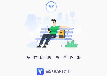 移动WiFi助手免费版