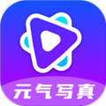元气写真app