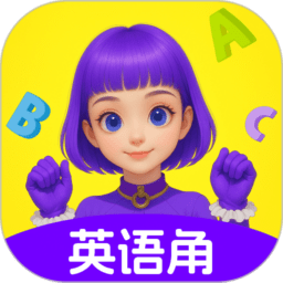 英语角天天练最新版