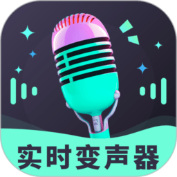 趣音实时语音变声器免费版