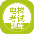 电梯考试app